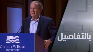 هل كشفت زلة لسان بوش الابن حقيقة الغزو الأمريكي للعراق؟