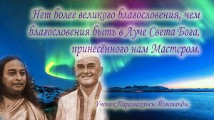 Внутренний и внешний путь Самореализации. Часть 3. Парамханса Йогананда