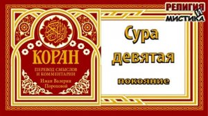 Коран - Сура 9 Покояние - перевод В. Прохоровой - Аудиокнига