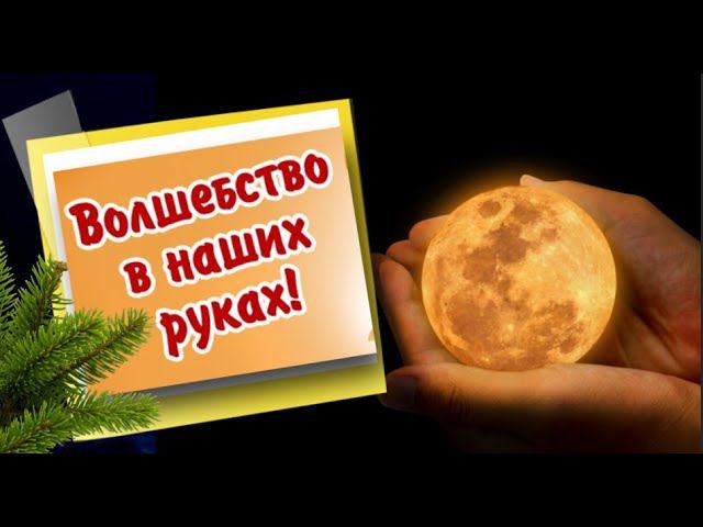 30 декабря - Счастливое Полнолуние.  Положите на ночь елочную игрушку на окно и загадайте желание