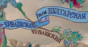 Болгары - великий народ России.