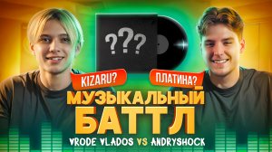 Andryshock против Vrode Vlados | Шоу музыкальный баттл!!