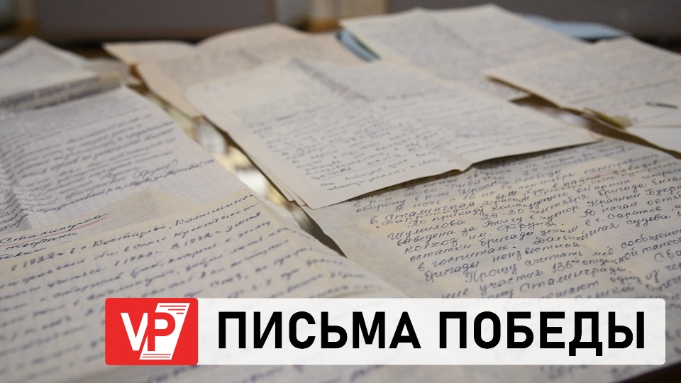 ВОЛГОГРАДСКИЙ КРАЕВЕДЧЕСКИЙ МУЗЕЙ ПРЕДСТАВИЛ УНИКАЛЬНУЮ  КОЛЛЕКЦИЮ ПИСЕМ О ПОБЕДЕ