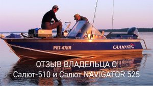 Салют-510 и Navigator 525. Отзыв владельца.