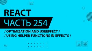 React - 254 - Optimization and useEffect - Using Helper Functions In Effects