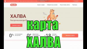 ? Получить КАРТУ рассрочки ХАЛВА - микрофинансы