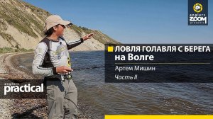 Ловля голавля с берега на Волге. Артем Мишин. Часть 2. Anglers Practical.