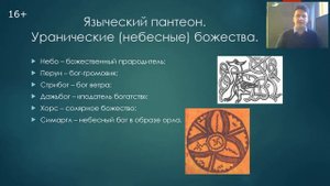 Антропология религии. Язычество древних славян