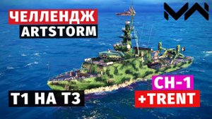 MODERN WARSHIPS | ЧЕЛЛЕНДЖ | TRENT + CH-1 #3