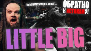 LITTLE BIG - WE ARE LITTLE BIG | Обратно к истокам?! | Реакция