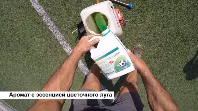 Чистящее средство для спортивного искусственного газона Chimiver Clean Garden Sport. Италия