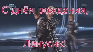 С днём рождения, Леночка!
