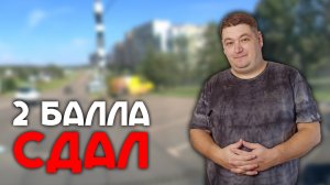 Сдал экзамен ГИБДД по городу! Два штрафных балла. Экзамен по новым правилам