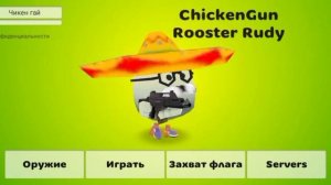 скачал чикен ган версию 1.7.7 / chicken gun