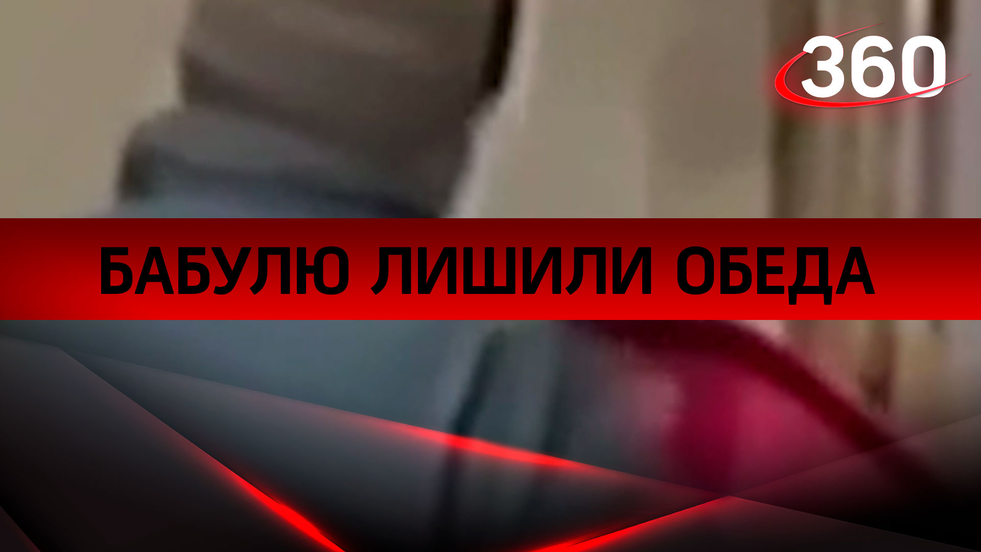 Грабёж средь бела дня: бабулю лишили обеда