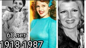 Биография/Рита Хейворт/насалие отца/  пакистанская принцесса/ оборт вне брака/ болезнь Альцгеймера