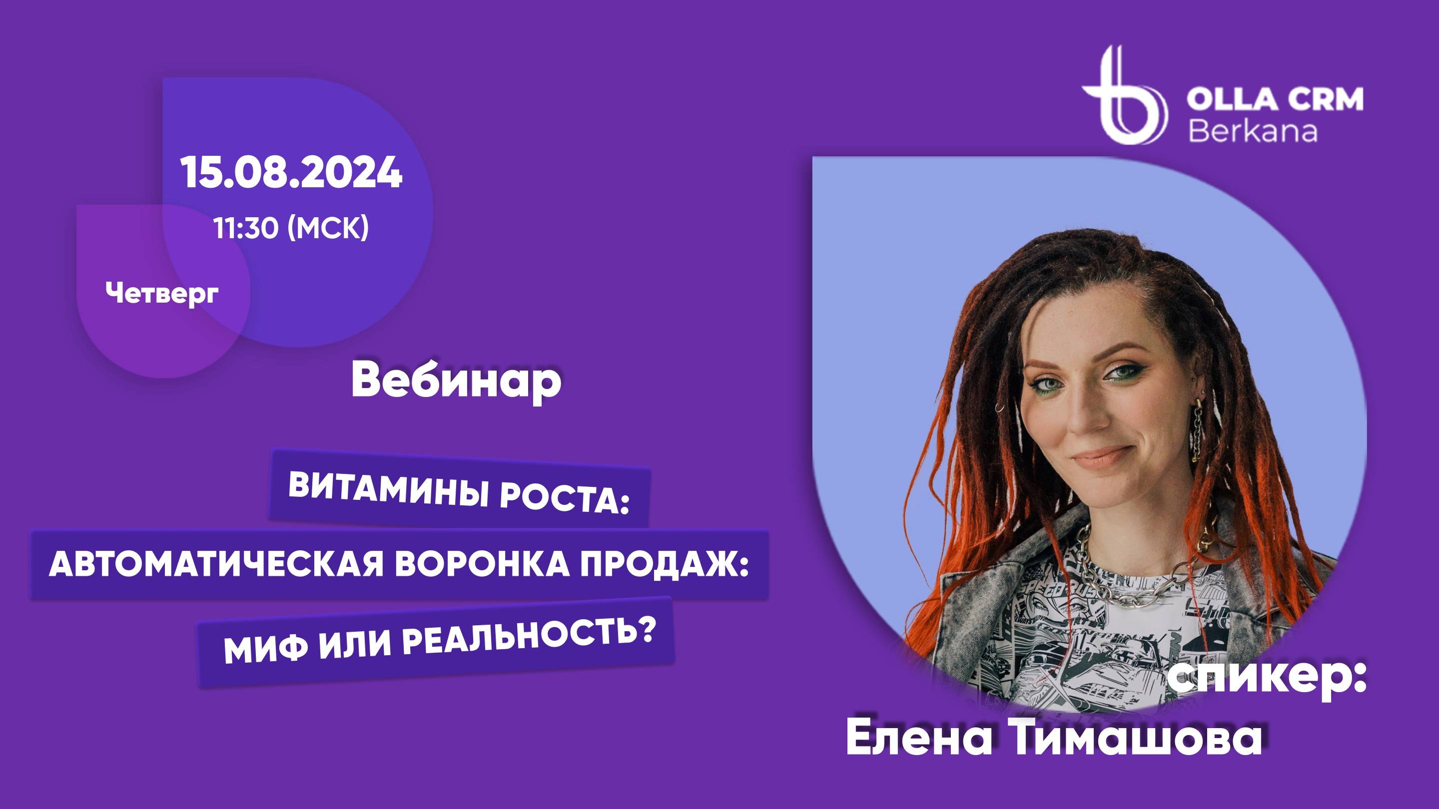 Витамины роста. Спикер Елена Тимашова. Тема "Автоматическая воронка продаж: миф или реальность?"