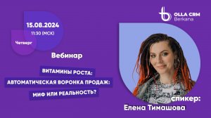 Витамины роста. Спикер Елена Тимашова. Тема "Автоматическая воронка продаж: миф или реальность?"