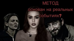 МЕТОД///реальные прототипы серийников сериала(Кулик,Михасевич,Седых)