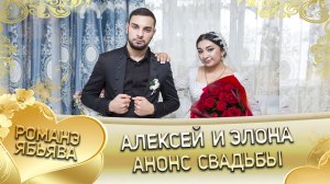 Алексей и Элона! Анонс Сваьбы! город Георгиевск!