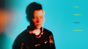 Даниил Ким - Омут памяти (Официальная премьера EP)