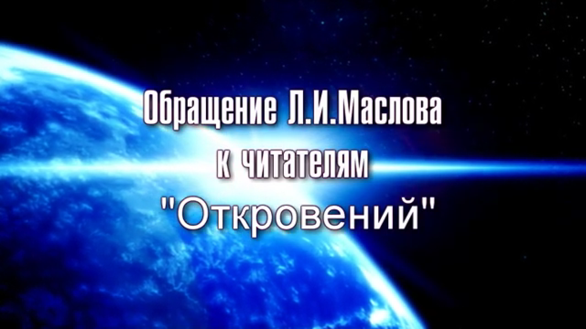 Обращение Маслова Л.И. к читателям Откровений. 2010г