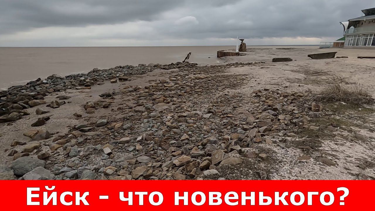 Ейск - что новенького?