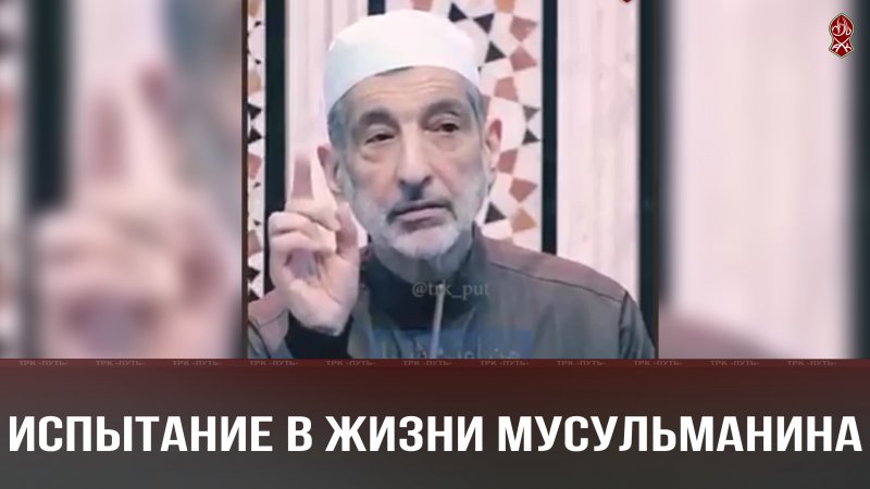 Испытание в жизни мусульманина⚠️