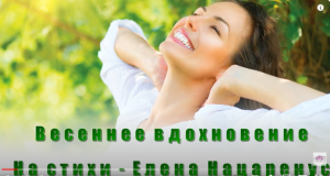 Весеннее вдохновение