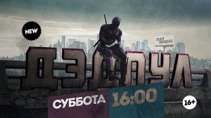 Узнаешь меня? Дэдпул. Суббота 16:00