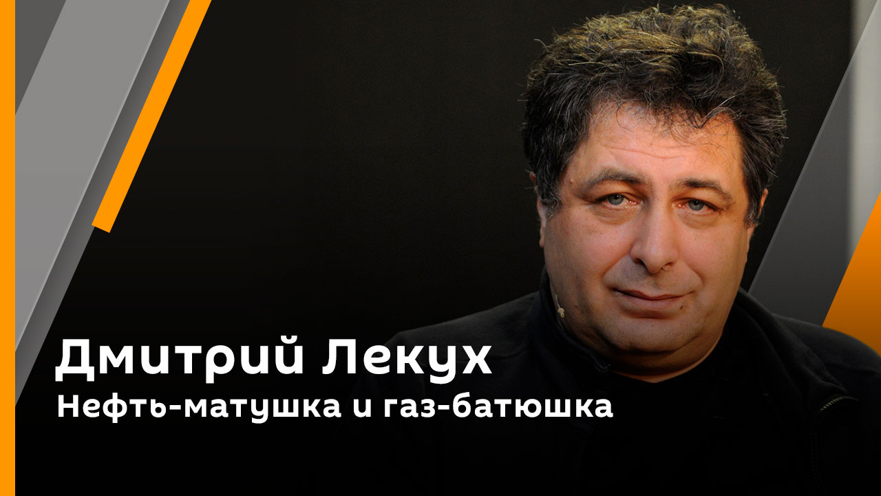 Дмитрий Лекух. Нефть-матушка и газ-батюшка