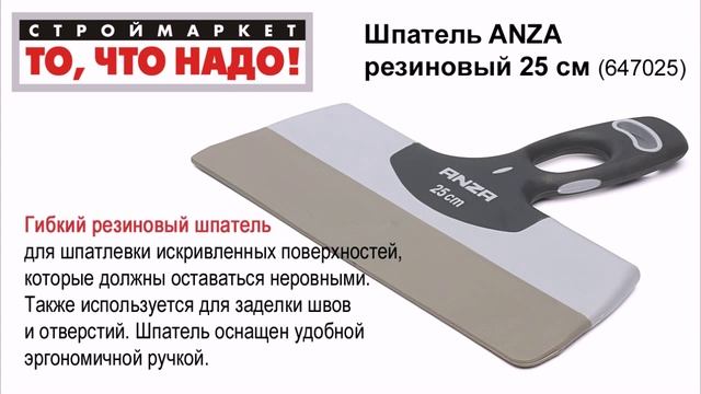 Резиновый шпатель ANZA для жидких растворов 25см - шпатель ANZA, купить шпатель смотреть онлайн