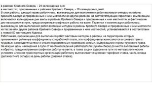 Статья 302 ТК РФ. Гарантии и компенсации лицам, работающим вахтовым методом