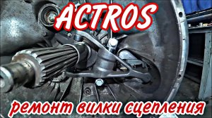 вилка сцепления КПП Mercedes Actros
