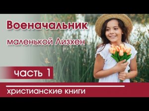 ОЧЕНЬ интересный рассказ - "Военачальник маленькой Лизхен" , часть 1