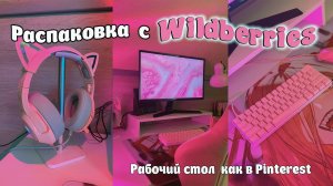 Распаковка с Wildberries | Рабочий стол  как в pinterest