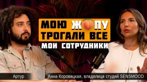 ОТКРОВЕНИЯ ВЛАДЕЛИЦЫ СТУДИЙ МАССАЖА SENSMOOD. АННА КОРОВАЦКАЯ: «Мою жпу трогали все мои сотрудники»