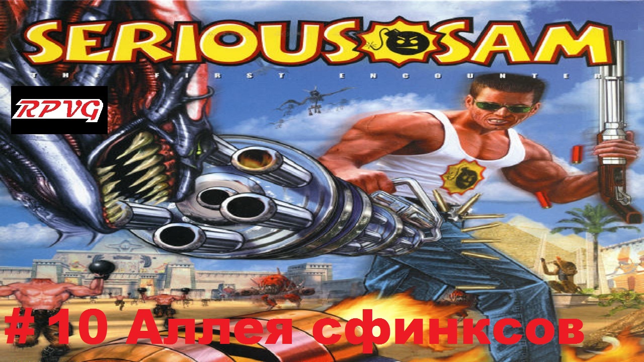 Прохождение Serious Sam: The First Encounter- Часть 10: Аллея сфинксов