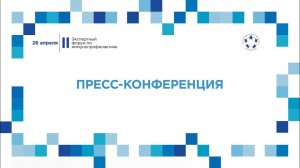 пресс конференция