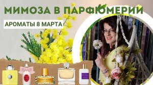 ЛУЧШИЕ АРОМАТЫ МИМОЗЫ К 8 МАРТА