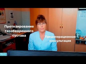 ЛФК Протезирование тазобедренного сустава. Предоперационная консультация.