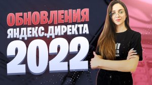 Обновления Яндекс.Директа 2022 | Что нового произошло в июле-августе в Яндекс.Директ