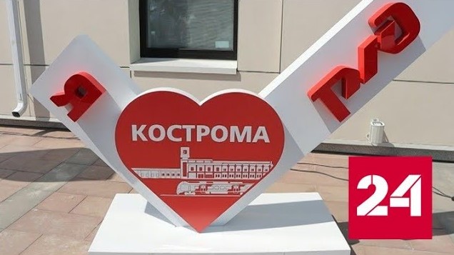 В Костроме после ремонта заработал железнодорожный вокзал - Россия 24 