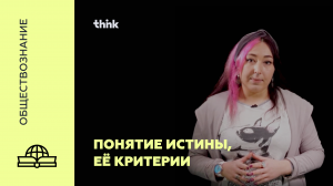 Понятие истины, её критерии | Обществознание
