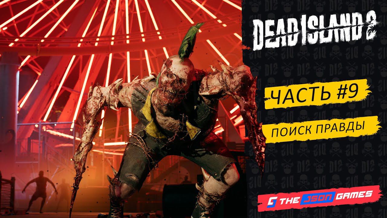 Dead Island 2 | Прохождение #9 | Поиск правды | PS5 4K 60fps