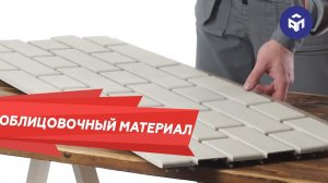 Облицовочный материал для цоколя
