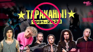 ГРУППЫ ТАРАКАНЫ! БОЛЬШЕ НЕТ | Machine Gun Kelly перепел SYSTEM OF A DOWN И др