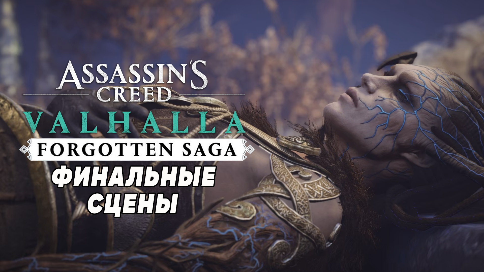 Забытая сага вальгалла. Assassin's Creed Valhalla Forgotten Saga. Забытая сага карта.