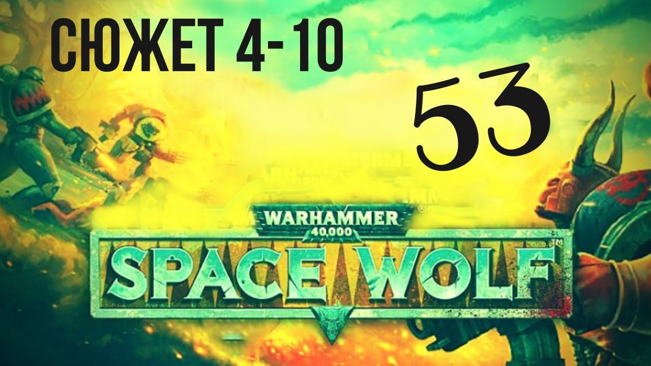 Warhammer 40,000: Space Wolf | ТАКТИКА - ГАЛАКТИКА #53