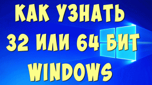 Как Узнать в Windows 32 или 64 Разрядная Система / Как Узнать Сколько Бит Виндовс 32 или 64
